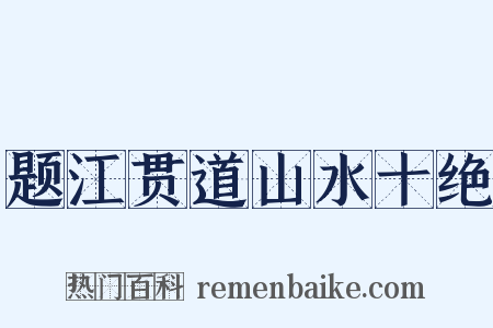 题江贯道山水十绝是什么意思的图片